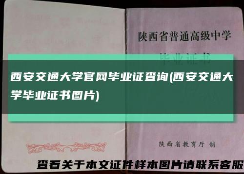 西安交通大学官网毕业证查询(西安交通大学毕业证书图片)缩略图