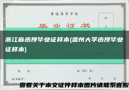 浙江省函授毕业证样本(温州大学函授毕业证样本)缩略图