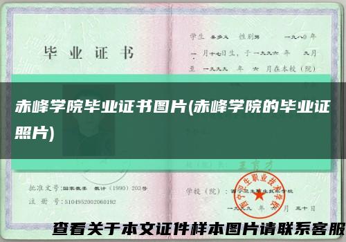 赤峰学院毕业证书图片(赤峰学院的毕业证照片)缩略图