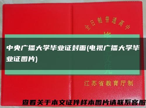 中央广播大学毕业证封面(电视广播大学毕业证图片)缩略图