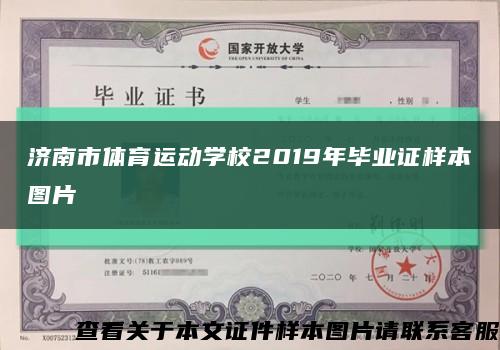 济南市体育运动学校2019年毕业证样本图片缩略图