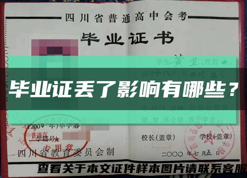 毕业证丢了影响有哪些？缩略图