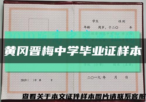 黄冈晋梅中学毕业证样本缩略图