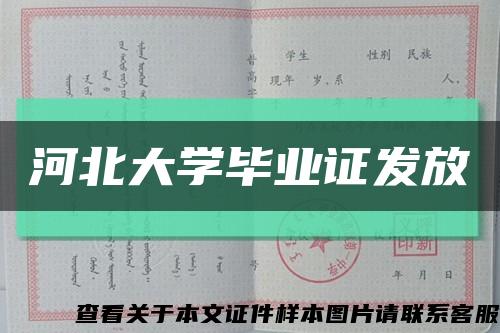 河北大学毕业证发放缩略图