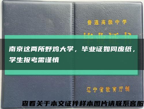 南京这两所野鸡大学，毕业证如同废纸，学生报考需谨慎缩略图