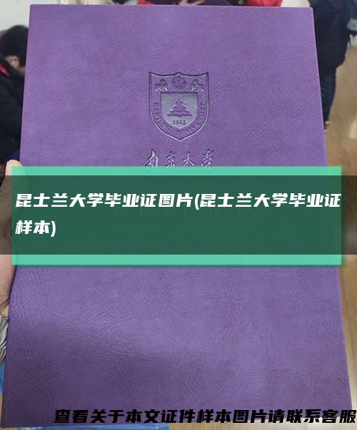 昆士兰大学毕业证图片(昆士兰大学毕业证样本)缩略图