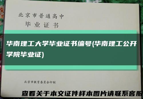 华南理工大学毕业证书编号(华南理工公开学院毕业证)缩略图