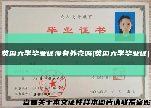 英国大学毕业证没有外壳吗(英国大学毕业证)缩略图