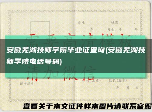 安徽芜湖技师学院毕业证查询(安徽芜湖技师学院电话号码)缩略图