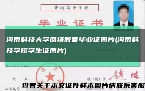 河南科技大学网络教育毕业证图片(河南科技学院学生证图片)缩略图