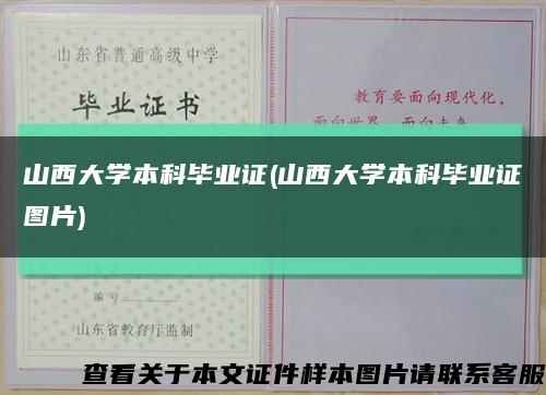 山西大学本科毕业证(山西大学本科毕业证图片)缩略图