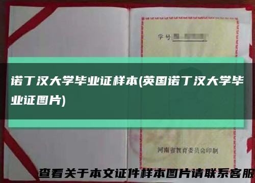 诺丁汉大学毕业证样本(英国诺丁汉大学毕业证图片)缩略图