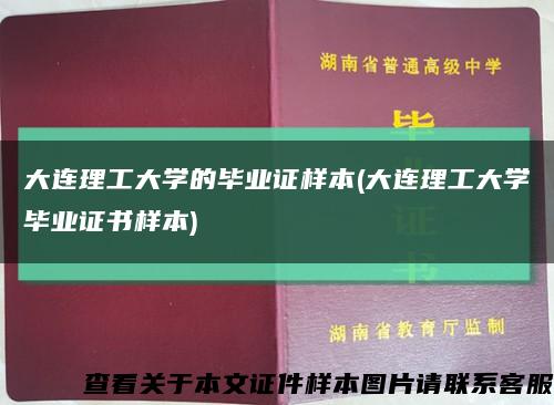 大连理工大学的毕业证样本(大连理工大学毕业证书样本)缩略图