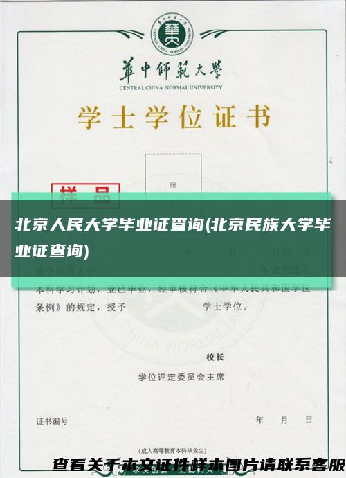 北京人民大学毕业证查询(北京民族大学毕业证查询)缩略图