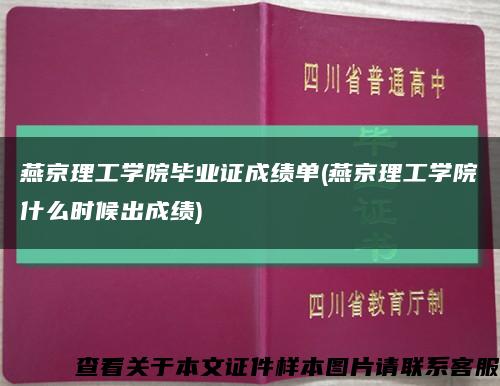 燕京理工学院毕业证成绩单(燕京理工学院什么时候出成绩)缩略图