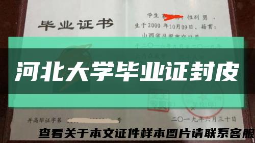 河北大学毕业证封皮缩略图