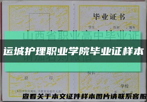 运城护理职业学院毕业证样本缩略图