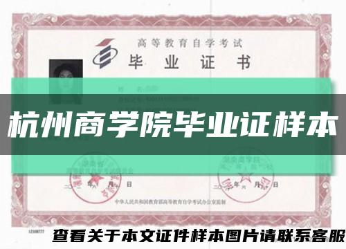 杭州商学院毕业证样本缩略图