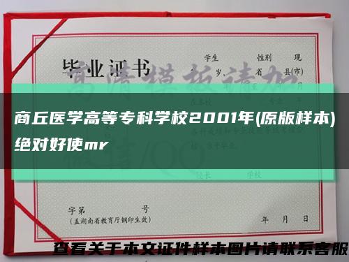 商丘医学高等专科学校2001年(原版样本)绝对好使mr缩略图