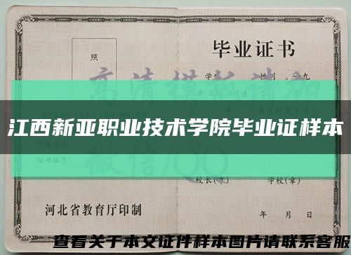 江西新亚职业技术学院毕业证样本缩略图