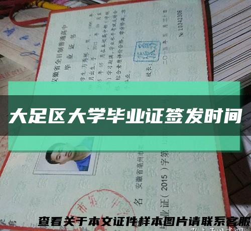 大足区大学毕业证签发时间缩略图