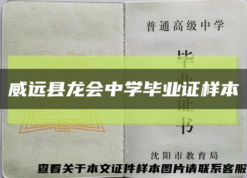 威远县龙会中学毕业证样本缩略图