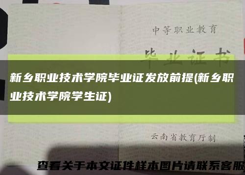 新乡职业技术学院毕业证发放前提(新乡职业技术学院学生证)缩略图