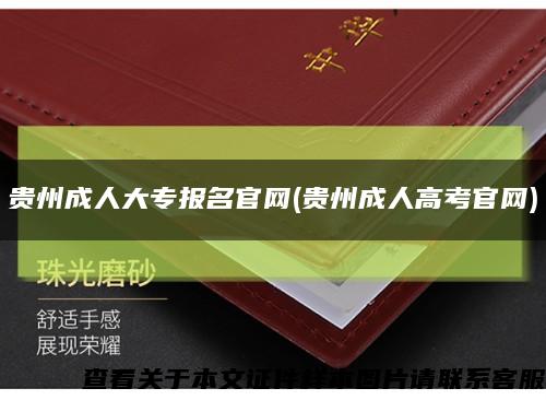 贵州成人大专报名官网(贵州成人高考官网)缩略图