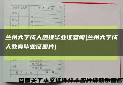 兰州大学成人函授毕业证查询(兰州大学成人教育毕业证图片)缩略图