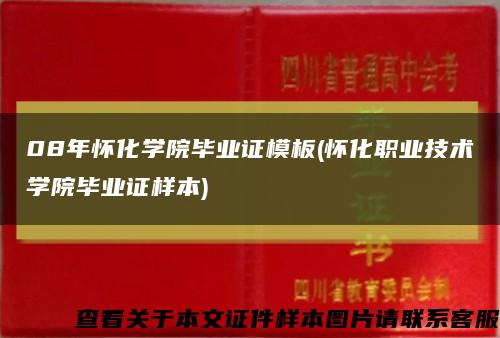 08年怀化学院毕业证模板(怀化职业技术学院毕业证样本)缩略图