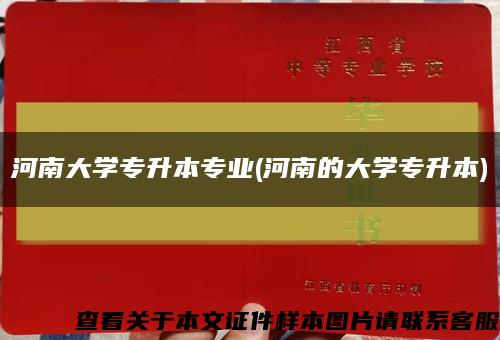 河南大学专升本专业(河南的大学专升本)缩略图