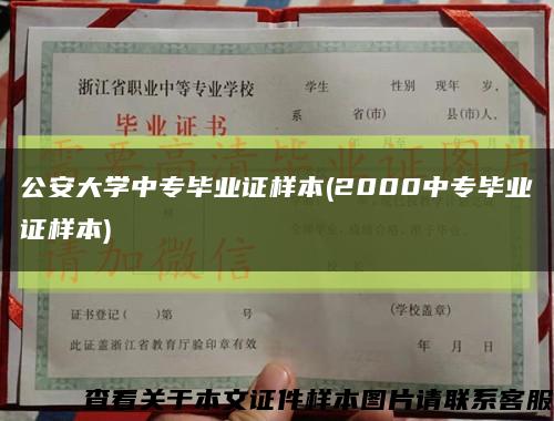 公安大学中专毕业证样本(2000中专毕业证样本)缩略图