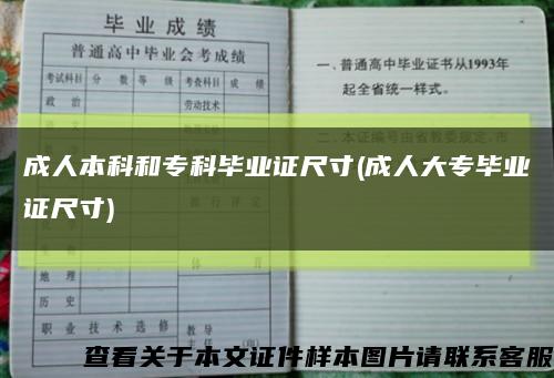 成人本科和专科毕业证尺寸(成人大专毕业证尺寸)缩略图