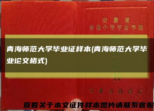 青海师范大学毕业证样本(青海师范大学毕业论文格式)缩略图