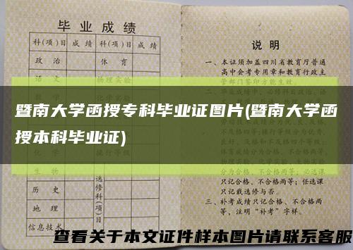 暨南大学函授专科毕业证图片(暨南大学函授本科毕业证)缩略图