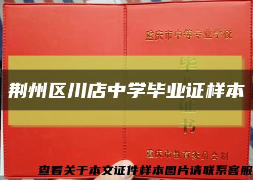 荆州区川店中学毕业证样本缩略图