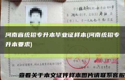 河南省统招专升本毕业证样本(河南统招专升本要求)缩略图