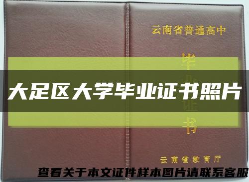 大足区大学毕业证书照片缩略图