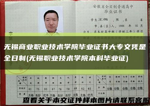 无锡商业职业技术学院毕业证书大专文凭是全日制(无锡职业技术学院本科毕业证)缩略图