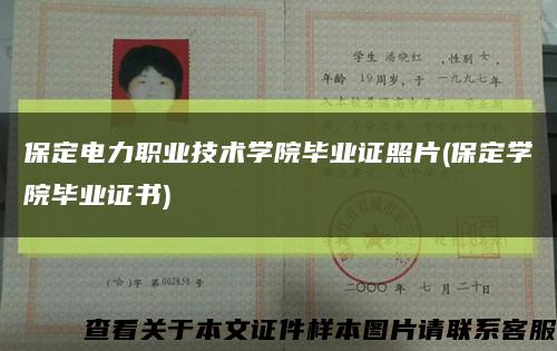 保定电力职业技术学院毕业证照片(保定学院毕业证书)缩略图