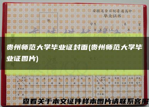 贵州师范大学毕业证封面(贵州师范大学毕业证图片)缩略图