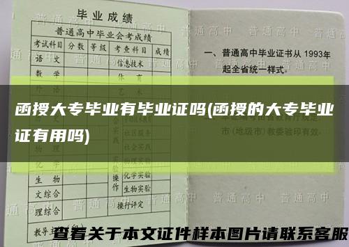 函授大专毕业有毕业证吗(函授的大专毕业证有用吗)缩略图