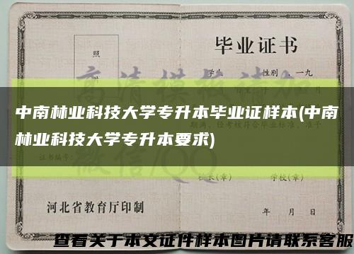 中南林业科技大学专升本毕业证样本(中南林业科技大学专升本要求)缩略图