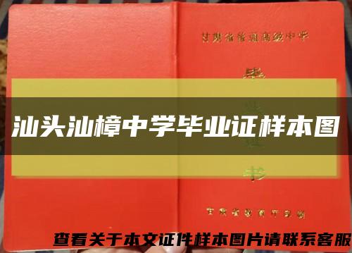 汕头汕樟中学毕业证样本图缩略图