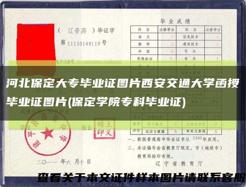 河北保定大专毕业证图片西安交通大学函授毕业证图片(保定学院专科毕业证)缩略图