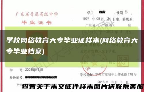 学校网络教育大专毕业证样本(网络教育大专毕业档案)缩略图