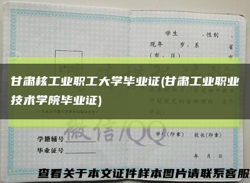 甘肃核工业职工大学毕业证(甘肃工业职业技术学院毕业证)缩略图