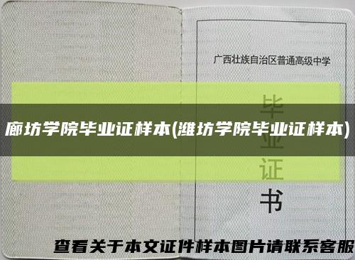 廊坊学院毕业证样本(潍坊学院毕业证样本)缩略图