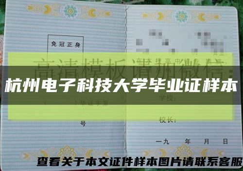 杭州电子科技大学毕业证样本缩略图