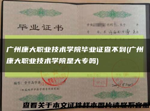 广州康大职业技术学院毕业证查不到(广州康大职业技术学院是大专吗)缩略图